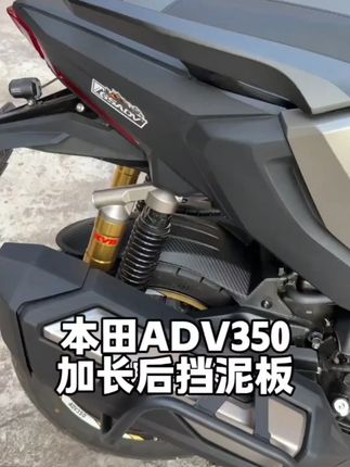 适用本田ADV350 ADV250 21-25年改装摩托车后 #挡泥板 #摩托车挡泥板 #摩托车后轮挡泥板