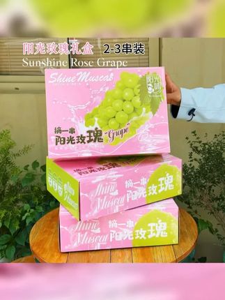 粉色阳光玫瑰葡萄包装盒高端晴王水果礼盒通用空盒子 #葡萄 #阳光玫瑰礼盒 #好甜果品 #阳光玫瑰葡萄