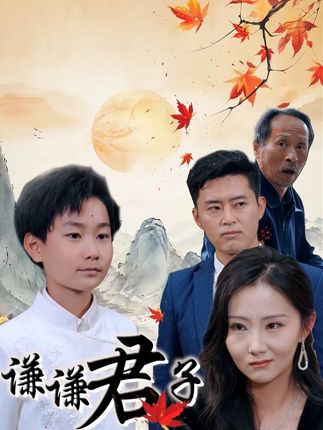 #谦谦君子