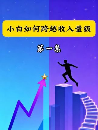 小白如何跨越收入量级(一) 数字浪潮席卷时代,小白打破岗位依附的桎梏,以认知升级承接时代红利,从被动领薪到主动创造价值,收入量级的突破是个体与时代共振的必然。 #经济 #金融 #财经 #干货分享 #认知 @超能大白 @清源昆明研究院