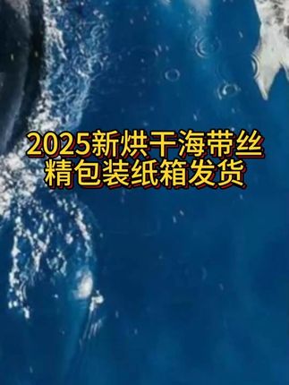 卖爆的海带再来一波,19.9七包,一包能泡满满一大盘子,都是新鲜现捕捞的海带,烘干熟化的,泡开就能拌,低脂低卡#太好吃了 #自己做美食 #我的农村生活 #饺子馅 #海带丝