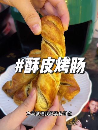 谢霆锋新出的酥皮烤肠卷真的是太香太好吃了 你们一定要尝尝#锋味派你的星级私厨 #锋味派酥皮烤肠卷