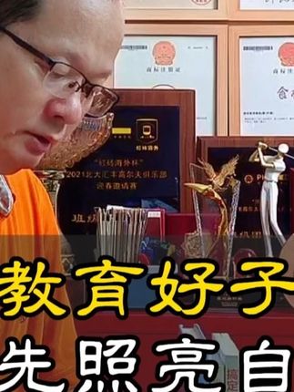 孩子从来都不是教出来的。 孩子就像植物,天生就具有向光性,成长靠的是环境,能不能开出花,取决于树有没有阳光,有没有养分。#正能量 #中国人 #思维 #格局 #家教 @潮汕人庄拥科 @食柜优品创始人庄拥科