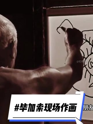 老年毕加索现场作画,五分钟诞生出天价作品,被人调侃似儿童画! #毕加索 #老视频 #珍贵影像 #毕加索作画