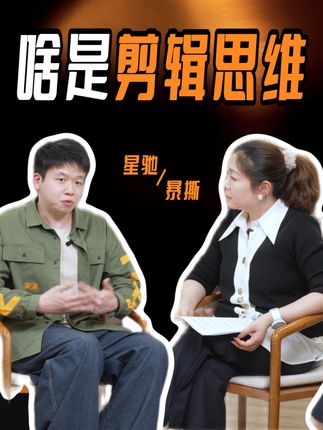 ai时代什么最抗打?剪辑技术+思维才是硬通货! #剪辑 #综艺剪辑 #年轻人必备技能 #剪辑思维 #ai