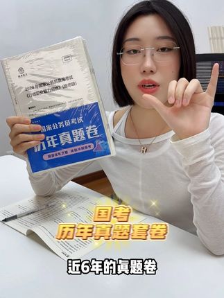 想要上岸的同学必备国考历年真题卷 #江苏省考#国考#事业单位#三支一扶