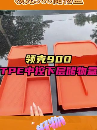 领克900专属!中控下层储物盒,让车内收纳更轻松 #储物改装 #领克专属用品 #领克内饰改装 #内饰改装品 #中控储物神器
