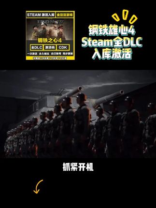 Steam神作,钢铁4上架抖音了, 现在8块8就能激活入库! 在这里你能改写二战格局,开展属于你的二战地图,无论你是想当战略大师指挥千军万马,还是历史改写者去创造别样历史进程,都能满足你, 而且是独立入库, 拍完登陆Steam激活安装就能玩, 兄弟们赶紧上车吧!#钢铁雄心4#钢铁雄心4新dlc#钢铁雄心4永不后退#钢铁雄心#steam热门游戏推荐
