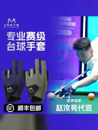 赵汝亮代言握迈VOMYE台球三指手套防滑露指高弹性透气吸汗包邮 #赵汝亮 #台球比赛 #台球器材 #台球手套 #台球