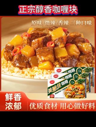 #零食推荐#好吃到停不下来#追剧小零食#吃货必备#很美味美味佳【限时送试吃】正宗醇香咖喱块速食泰国家用黄咖喱装原味香辣