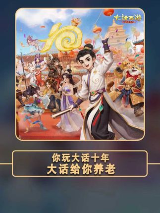 从没想到成为自己玩的游戏的代言人!#大话西游手游 #大话手游致富计划 #大话手游十周年 #大话手游十亿补贴