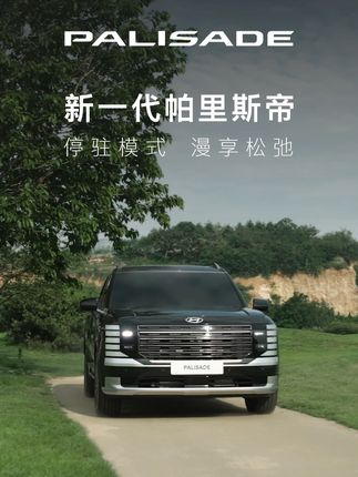新一代帕里斯帝 停驻模式,随时开启移动休憩模式 有松有闲,混着来 #现代汽车 #现代汽车中国 #新一代帕里斯帝 #混动旗舰劲擎千里
