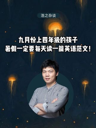 九月份上四年级的孩子,暑假一定要每天读一篇英语范文#英语作文#小学英语#学霸秘籍#家长必读