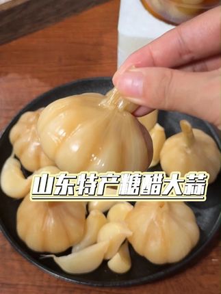山东特产糖醋大蒜 #超好吃 #好物推荐🔥 #好物分享🔥 #种草好物