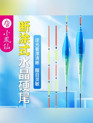 小凤仙断涂式硬尾水晶尾浮漂高灵敏逆光醒目加粗尾浅水鲫鱼漂渔具#钓鱼用具 #浮漂 #小凤仙浮漂 #钓鲫鱼 #高灵敏浮漂