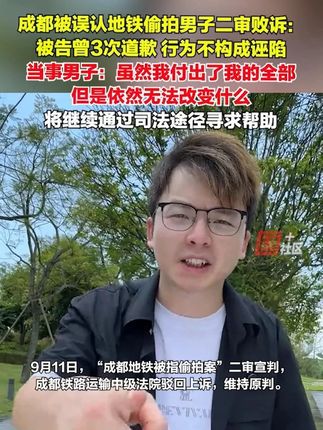 9月11日,成都被误认地铁偷拍男子二审败诉。当事男子:虽然我付出了我的全部,但是依然无法改变什么。