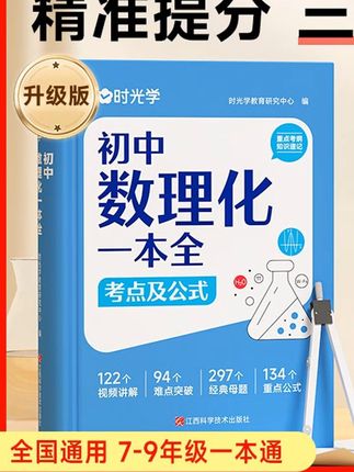 这本数理化一本全太牛了,总结了初中三年数理化常考公式定义,提高孩子学习效率 #初中#数理化 #这本数理化一本全太牛了总# 初中