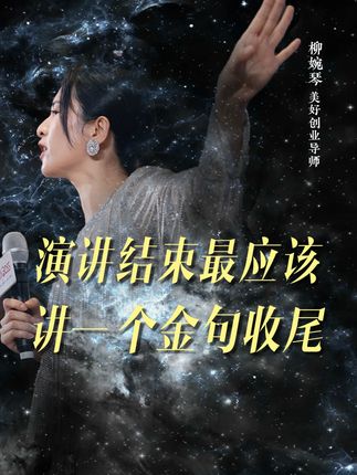演讲的结尾用金句升华,会有意想不到的效果! #演讲技巧 #演讲口才 #女性成长 #女性智慧