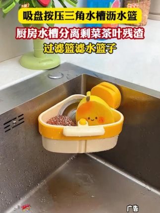 给水槽拐角吸一个三角沥水篮简直太方便了 #水槽过滤网