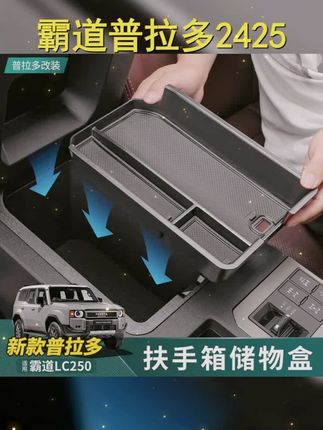 霸道专属,24 25款普拉多扶手箱储物盒改装,LC250中控升级,实用又便捷! #普拉多 #普拉多中控储物盒 #霸道专用 #普拉多改装 #普拉多储物盒
