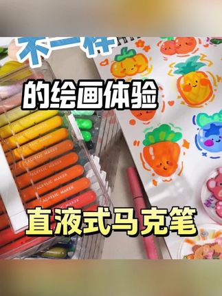 #直液式丙烯马克笔 #幼儿园美术用品 #可叠色马克笔 #不透色水彩笔 #可水洗马克笔 直液式丙烯马克笔软头幼儿园可叠色不透色可水洗美术专用水彩笔