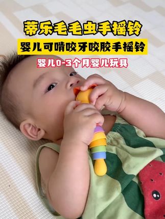 这个毛毛虫摇铃玩具简直太懂宝宝,软硅胶的材质可以凹成各种各样的形状宝宝就好喜欢,有娃的妈妈们安排#摇铃玩具  #摇铃牙胶玩具  #宝宝玩具推荐 #宝宝玩具 #母婴好物