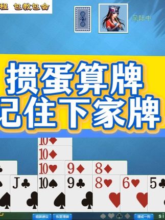掼蛋实战讲解250705:掼蛋算牌 记住下家牌 #掼蛋 #记牌 #掼蛋记牌 #掼蛋实战讲解 #精彩牌局