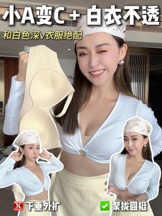 咱也是过上早C晚A的日子了‼️不透还显大👙 肤色内衣是不是再白再透的衣服都看不见里面穿了啥内衣?! 隐形内衣的聚拢提拉版!!!来啦!!! 是你们都爱的固定杯背扣式方便穿脱! 我这种下垂外扩的宝妈穿上都能超聚拢!!!不空杯不跑杯!真心绝绝子!!! #聚拢内衣  #提拉内衣  #聚拢内衣大推荐  #聚拢