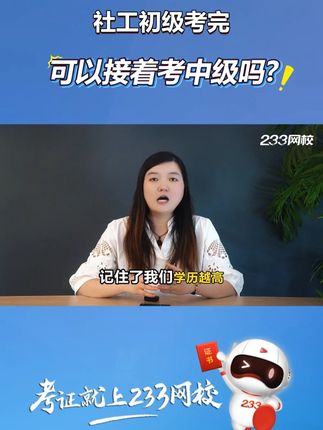 社工初级考完可以接着考中级吗?#社工考试