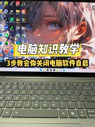 3步教会你关闭电脑软件自启 #电脑小技巧 #电脑优化 #联想 #热点