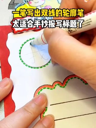 一笔写出双线的轮廓笔,闪闪发光,太适合手抄报写标题了,还能画画、做手账#轮廓笔 #双线轮廓笔 #闪光笔 #学习用品 #儿童绘画