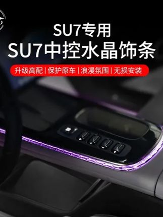 适用于小米su7中控水晶排挡饰条氛围灯感加强防异物个性内饰配件 #小米su7 #汽车用品