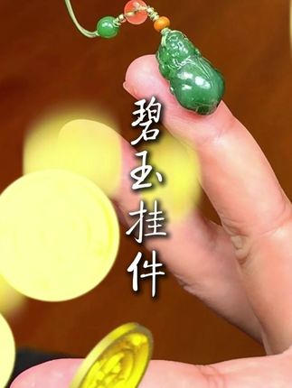 碧玉挂件,喜欢点击购买吧! #玉石魅力 #手机吊坠