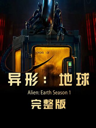 一口气52秒看完,2025最新科幻惊悚剧《异形:地球》 #异形地球 #一口气看完系列 #抖音精选