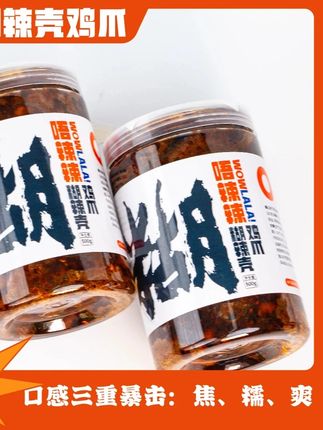 向全新疆安利这个糊辣壳鸡爪!比无骨鸡爪好吃太多了!酸辣爽口的#鸡爪 #解馋 #追剧小零食 #追剧必备 #太好吃了