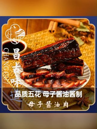 辛巴推荐昌古味道母子酱油肉正宗绍兴风味酱香扑鼻经典农家腊肉五花肉300g#辛选 #辛巴 #辛巴818 #五花肉 #腊肉
