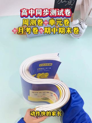 动作快的家长都给孩子准备好了这套高中同步卷#高效学习 #高中 #同步卷 #必考考点