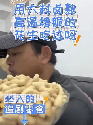龙岩咸香湿烤花生 酥脆饱满真的是越吃越想吃,一包足足一斤太划算了#哇又便宜又好吃#口感特别好吃#龙岩花生#追剧小零食#小时候的味道
