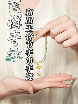 【莲楫青云】普陀山小帅和田玉竹节手串手链( #和田玉 #竹节手链 #普陀山