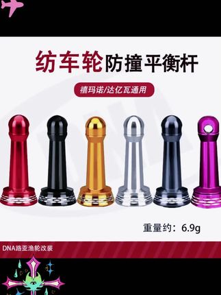 纺车轮平衡杆万福德斯塔迪克飞鸽金属防撞杆21款纳西 #渔具用品 #纺车轮 #渔具配件 #纺车轮抛投 #平衡杆