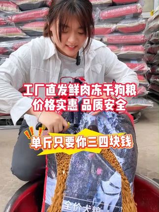 性价比高的鲜肉冻干狗粮 价格划算品质好,源头直发品质肉眼看的到,养狗人快冲#狗粮  #狗粮推荐  #全价狗粮  #新手养狗  #工厂实拍视频