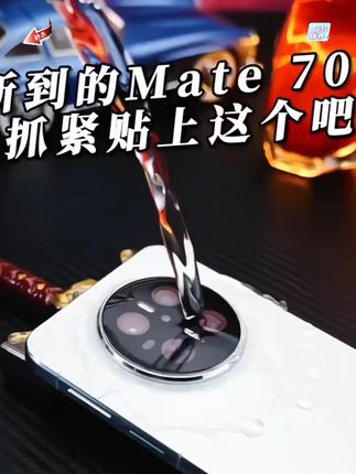 华为mate70pro镜头膜一体mete70摄像头防摔保护贴膜m70Por+AR增透#镜头膜 #镜头膜保护 #手机镜头膜 #华为镜头膜 #数码科技