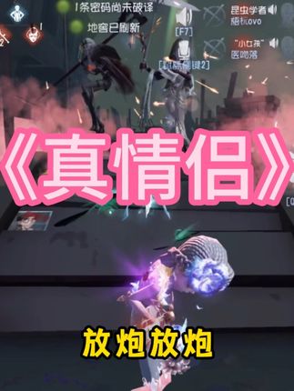 遇到真情侣要说~ #第五人格 #创出第五人格 #玩的就是第五人格 #第五人格故宫观唐联动 #搞笑