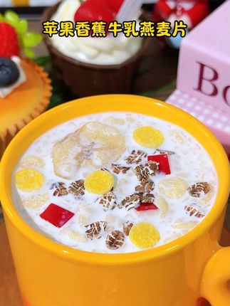 冲泡即食,早上来不及吃饭的可以多囤点这个#苹果香蕉牛乳燕麦片早餐特别方便#早餐