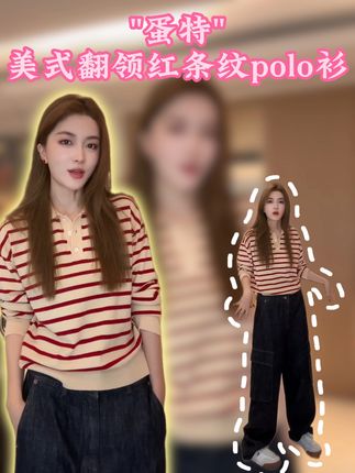HH.CHAN "蛋特"美式翻领红条纹polo衫!! #polo衫 #小个子穿搭 #ootd穿搭 #谁穿谁好看 #炽火火