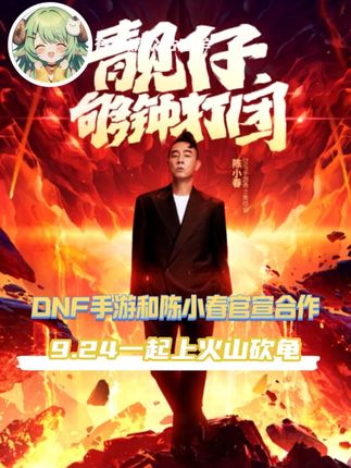 已经等不及9.24的上火山去砍龟了!#DNF手游官宣陈小春 #手游勇士陈小春 #DNF手游安徒恩团本 #DNF手游