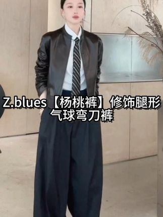 【杨桃裤】气球弯刀裤 #zblues #张大壮 #时髦精 #又美又飒 #百搭裤子