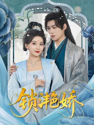 锁滟娇全集王禹翰蔺瑞雪-阿夹克斯