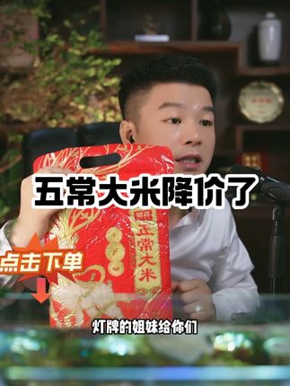 正宗五常大米降价了 特别好吃#大米 #五常大米 #晶莹剔透 #挑食必备 #王正 @王正·实话实说