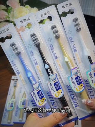 总觉的牙齿刷不干净的,快来试试优思洁这款#中硬毛牙刷 刷得干净还不伤牙龈#牙刷 #男士牙刷 #硬毛牙刷